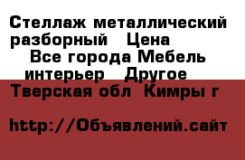 Стеллаж металлический разборный › Цена ­ 3 500 - Все города Мебель, интерьер » Другое   . Тверская обл.,Кимры г.